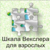 Шкала интеллекта для взрослых  Д. Векслера - fgospostavki.ru - Муравленко