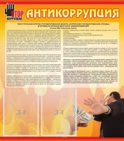 Стенд "Антикоррупция" - fgospostavki.ru - Муравленко