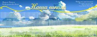 Стенд "Наша школа" - fgospostavki.ru - Муравленко