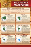 Стенд "География материков" - fgospostavki.ru - Муравленко