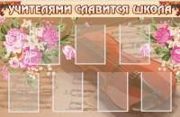 Стенд "Учителями славится школа" - fgospostavki.ru - Муравленко
