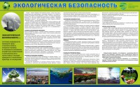 Стенд "Экологическая безопасность" - fgospostavki.ru - Муравленко