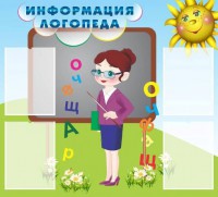 Стенд "Информация логопеда" Вариант 3 - fgospostavki.ru - Муравленко