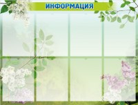 Стенд "Информация" Вариант 13 - fgospostavki.ru - Муравленко