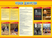 Стенд "Уголок дежурства" - fgospostavki.ru - Муравленко