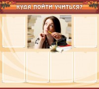 Стенд "Куда пойти учиться" - fgospostavki.ru - Муравленко
