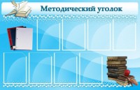 Стенд "Методический уголок" - fgospostavki.ru - Муравленко