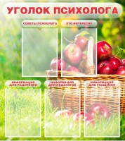 Стенд "Уголок психолога" Вариант 1 - fgospostavki.ru - Муравленко