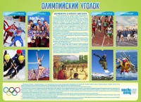 Стенд "Олимпийский уголок" - fgospostavki.ru - Муравленко