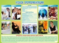 Стенд "Уголок профориентации" - fgospostavki.ru - Муравленко