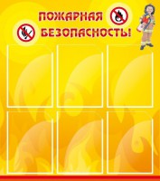 Стенд "Пожарная безопасность" Вариант 1 - fgospostavki.ru - Муравленко