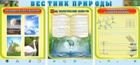 Стенд "Вестник природы" Вариант 5 - fgospostavki.ru - Муравленко