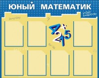 Стенд "Юный математик" - fgospostavki.ru - Муравленко