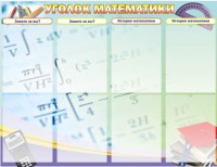 Стенд "Уголок математики" - fgospostavki.ru - Муравленко