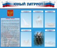 Стенд "Юный патриот" - fgospostavki.ru - Муравленко