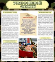 Стенд "Устав военной службы" - fgospostavki.ru - Муравленко