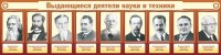 Стенд "Выдающиеся деятели науки и техники" - fgospostavki.ru - Муравленко