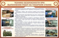 Стенд "Техника безопасности при выполнении работ на токарном станке" - fgospostavki.ru - Муравленко