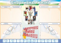 Стенд "Спортивная жизнь" Вариант 2 - fgospostavki.ru - Муравленко