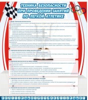 Стенд "Техника безопасности занятий по легкой атлетике" - fgospostavki.ru - Муравленко