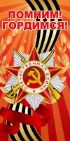 Баннер "Помним! Гордимся!" - fgospostavki.ru - Муравленко