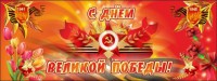 Баннер "С днем Великой Победы" - fgospostavki.ru - Муравленко