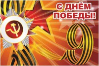 Баннер "С днем Победы" Вариант 1 - fgospostavki.ru - Муравленко