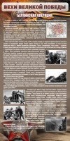 Стенд "Берлинская операция" - fgospostavki.ru - Муравленко