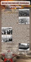 Стенд "Битва за Москву" - fgospostavki.ru - Муравленко