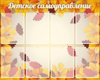 Стенд "Детское самоуправление" - fgospostavki.ru - Муравленко