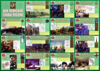 Стенд "Дни воинской славы России" Вариант 1 - fgospostavki.ru - Муравленко
