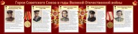 Стенд "Герои Советского союза в годы Великой Отечественной войны" Вариант 2 - fgospostavki.ru - Муравленко
