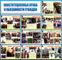 Стенд "Конституционные права и обязанности граждан" - fgospostavki.ru - Муравленко