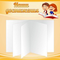 Стенд "Наши достижения" Вариант 2 - fgospostavki.ru - Муравленко