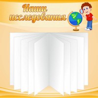 Стенд "Наши исследования" - fgospostavki.ru - Муравленко