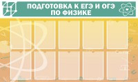 Стенд "Подготовка к ЕГЭ и ОГЭ по физике (10 карманов)" - fgospostavki.ru - Муравленко