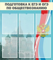 Стенд "Подготовка к ЕГЭ и ОГЭ по обществознанию (6 карманов)" - fgospostavki.ru - Муравленко