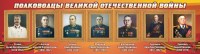Стенд "Полководцы Великой Отечественной войны" Вариант 3 - fgospostavki.ru - Муравленко