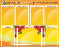 Стенд "Профсоюз-это мы!" - fgospostavki.ru - Муравленко