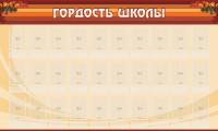 Стенд "Гордость школы" Вариант 2 - fgospostavki.ru - Муравленко