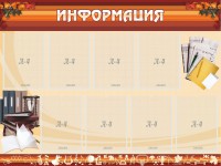 Стенд "Информация" Вариант 14 - fgospostavki.ru - Муравленко