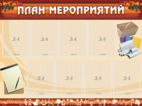 Стенд "План мероприятий" - fgospostavki.ru - Муравленко