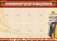 Стенд "Правила для учащихся" - fgospostavki.ru - Муравленко