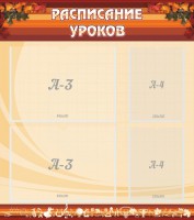 Стенд "Расписание занятий" Вариант 1 - fgospostavki.ru - Муравленко