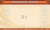 Стенд "Расписание занятий" Вариант 2 - fgospostavki.ru - Муравленко
