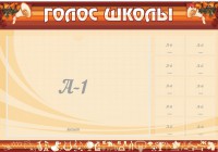 Стенд "Голос школы" - fgospostavki.ru - Муравленко