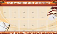 Стенд "ПРАВОУСТАНАВЛИВАЮЩИЕ ДОКУМЕНТЫ" - fgospostavki.ru - Муравленко