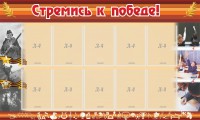 Стенд "Стремись к победе!" - fgospostavki.ru - Муравленко