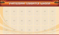 Стенд "Учителями славится школа" - fgospostavki.ru - Муравленко