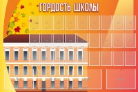 Стенд "Гордость школы" Вариант 1 - fgospostavki.ru - Муравленко